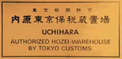 東京税関許可 内原東京保税蔵置場 UCHIHARA AUTHORIZED HOZEI-WAREHOUSE BY TOKYO CUSTOMS